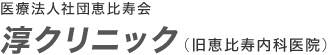 医療法人社団恵比寿会 淳クリニック（旧恵比寿内科医院）